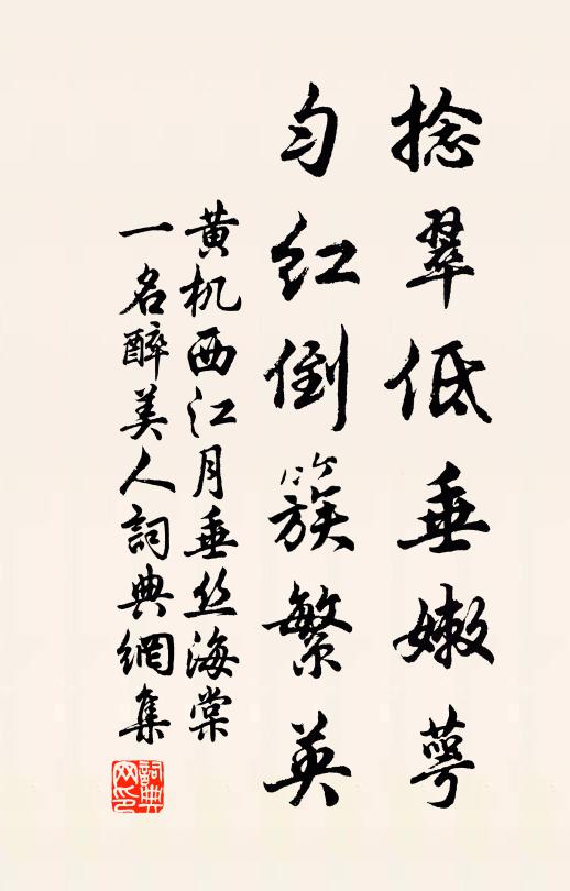 黄机捻翠低垂嫩萼，匀红倒簇繁英书法作品欣赏
