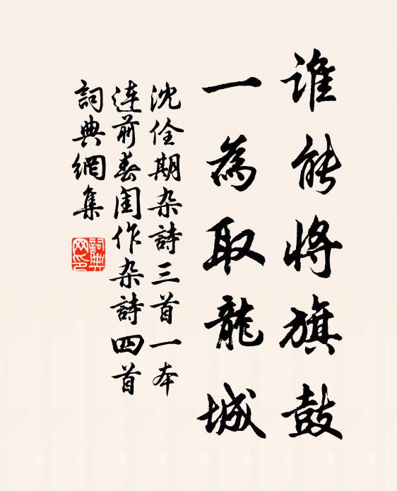 沈佺期谁能将旗鼓，一为取龙城书法作品欣赏