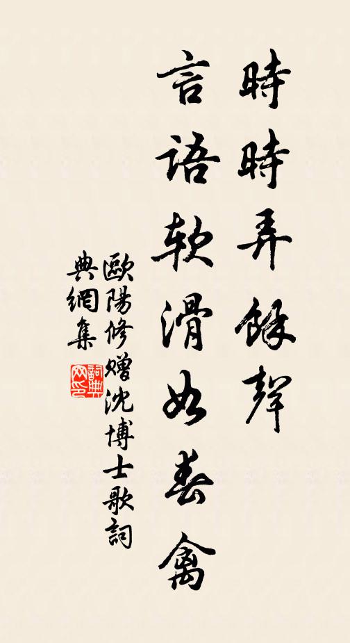 欧阳修时时弄余声，言语软滑如春禽书法作品欣赏