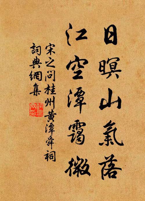 宋之问日暝山气落，江空潭霭微书法作品欣赏