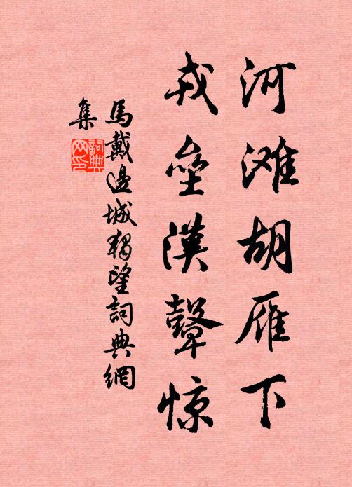 马戴河滩胡雁下，戎垒汉鼙惊书法作品欣赏