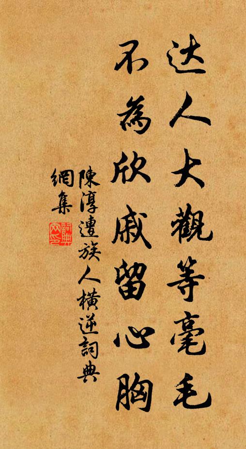 陈淳达人大观等毫毛，不为欣戚留心胸书法作品欣赏