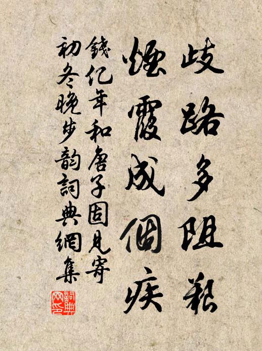 钱亿年歧路多阻艰，烟霞成个疾书法作品欣赏