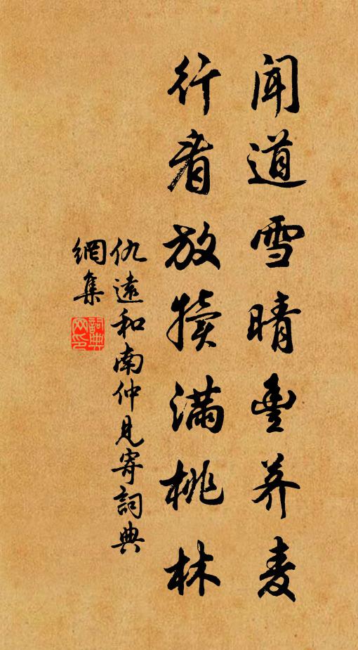仇远闻道雪晴丰荠麦，行看放犊满桃林书法作品欣赏