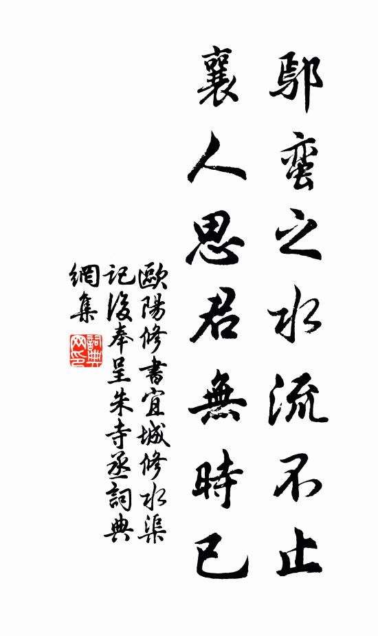 欧阳修鄢蛮之水流不止，襄人思君无时已书法作品欣赏