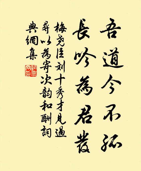 梅尧臣吾道今不孤，长吟为君发书法作品欣赏