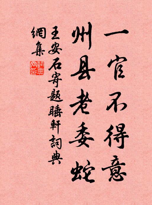 王安石一官不得意，州县老委蛇书法作品欣赏