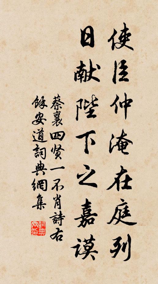 蔡襄使臣仲淹在庭列，日献陛下之嘉谟书法作品欣赏