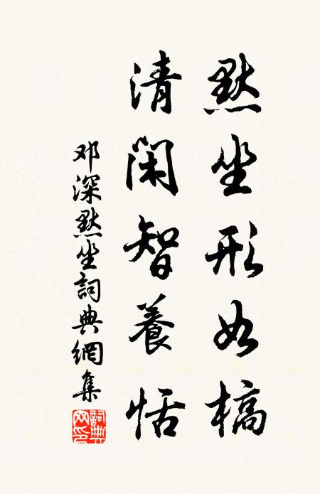 邓深默坐形如槁，清闲智养恬书法作品欣赏
