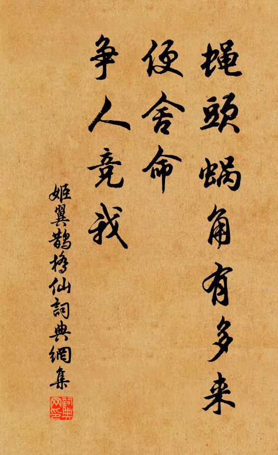 姬翼蝇头蜗角有多来，便舍命、争人竞我书法作品欣赏