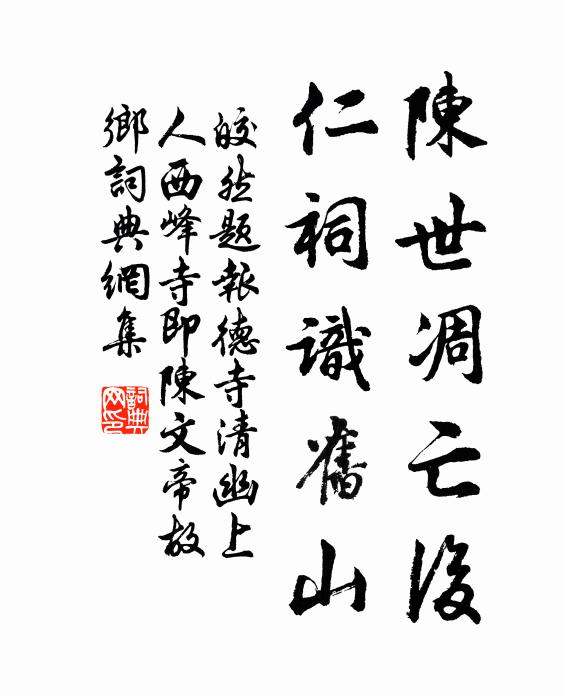 皎然陈世凋亡后，仁祠识旧山书法作品欣赏