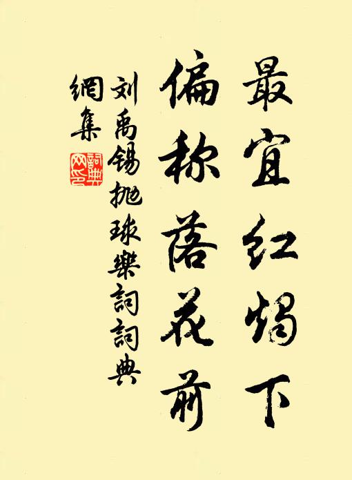 刘禹锡最宜红烛下，偏称落花前书法作品欣赏