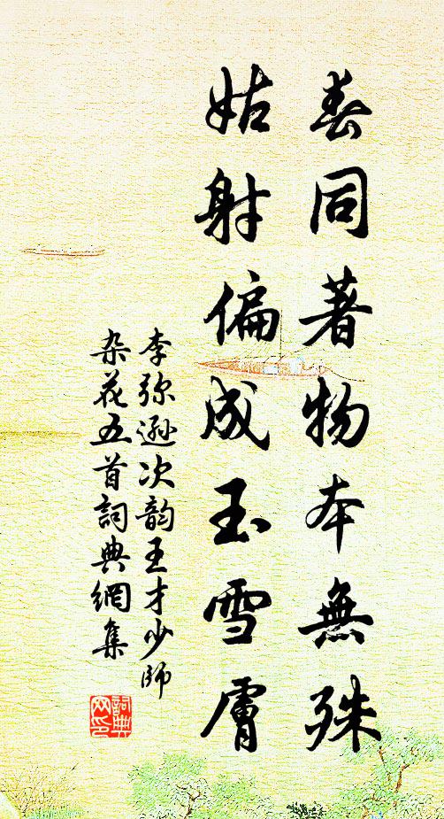 李弥逊春同著物本无殊，姑射偏成玉雪肤书法作品欣赏