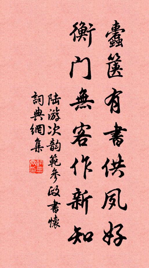 陆游蠹箧有书供夙好，衡门无客作新知书法作品欣赏