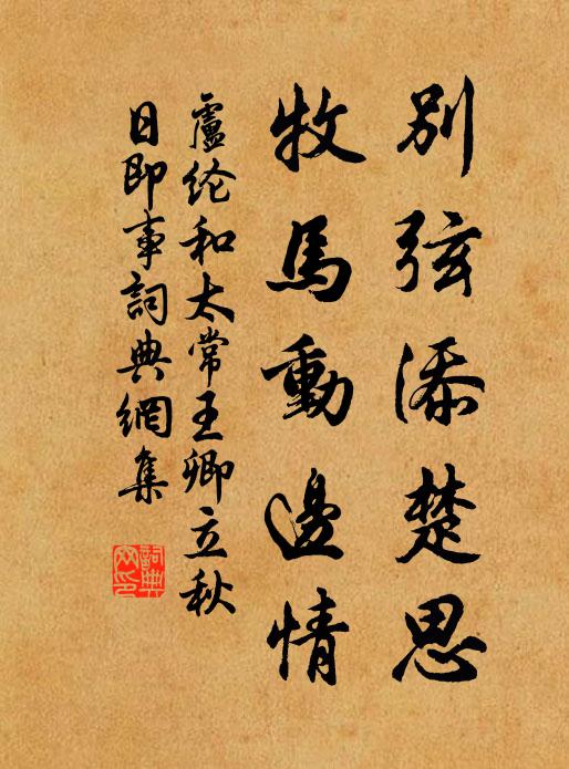 卢纶别弦添楚思，牧马动边情书法作品欣赏