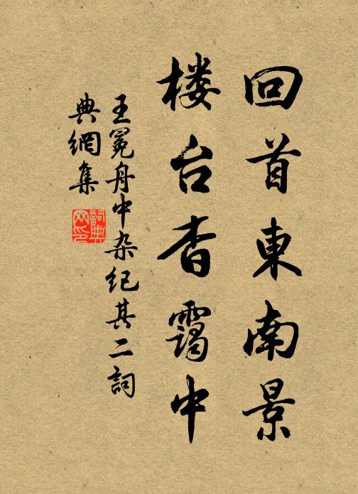 王冕回首东南景，楼台杳霭中书法作品欣赏