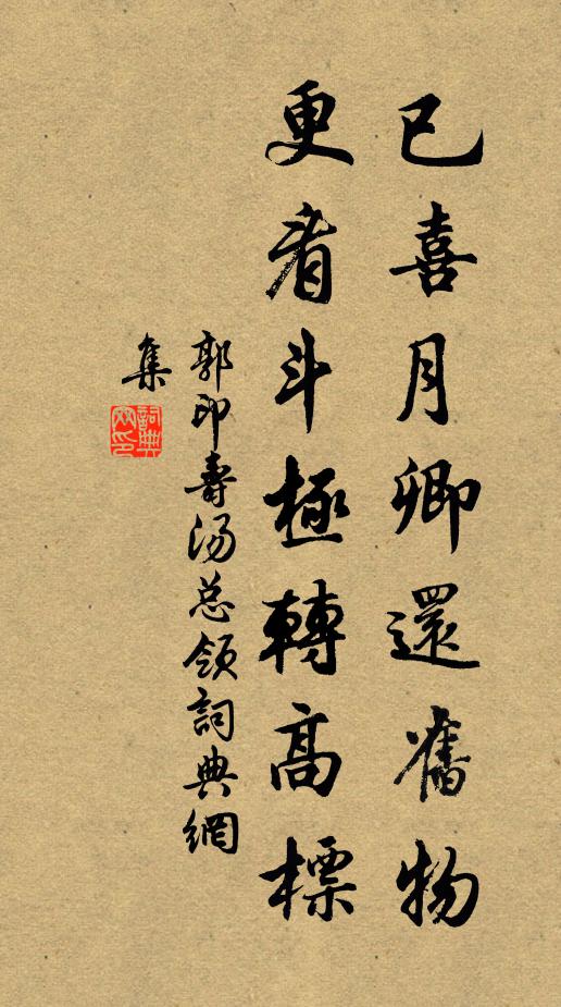 郭印已喜月卿还旧物，更看斗极转高标书法作品欣赏