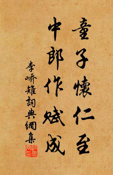李峤童子怀仁至，中郎作赋成书法作品欣赏