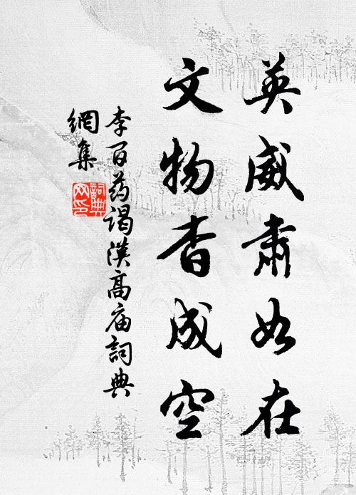 李百药英威肃如在，文物杳成空书法作品欣赏