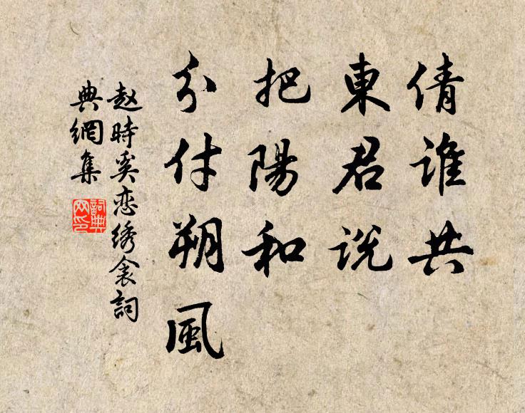 赵时奚倩谁共、东君说，把阳和、分付朔风书法作品欣赏