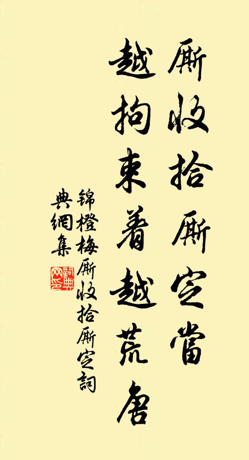 佚名厮收拾厮定当，越拘束着越荒唐书法作品欣赏