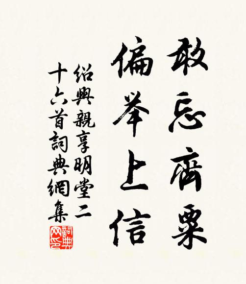 佚名敢忘齐粟，偏举上信书法作品欣赏