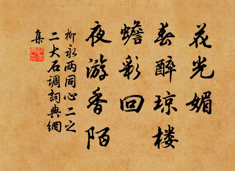 柳永花光媚、春醉琼楼，蟾彩回、夜游香陌书法作品欣赏