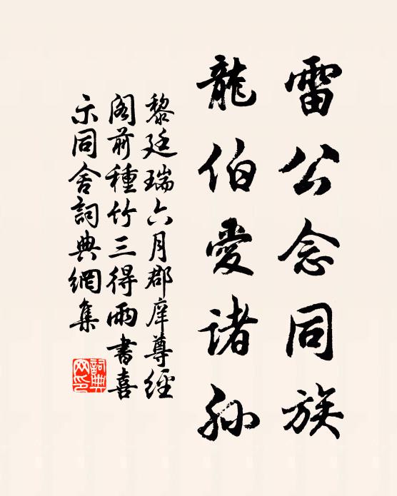黎廷瑞雷公念同族，龙伯爱诸孙书法作品欣赏