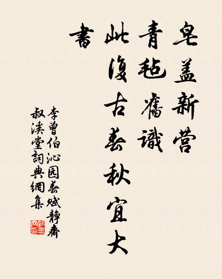 李曾伯皂盖新营，青毡旧识，此复古春秋宜大书书法作品欣赏