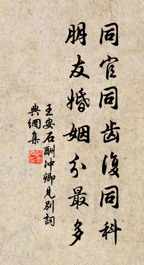 王安石同官同齿复同科，朋友婚姻分最多书法作品欣赏