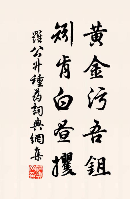 罗公升黄金污吾鉏，矧肯白昼攫书法作品欣赏