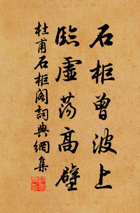 杜甫石柜曾波上，临虚荡高壁书法作品欣赏