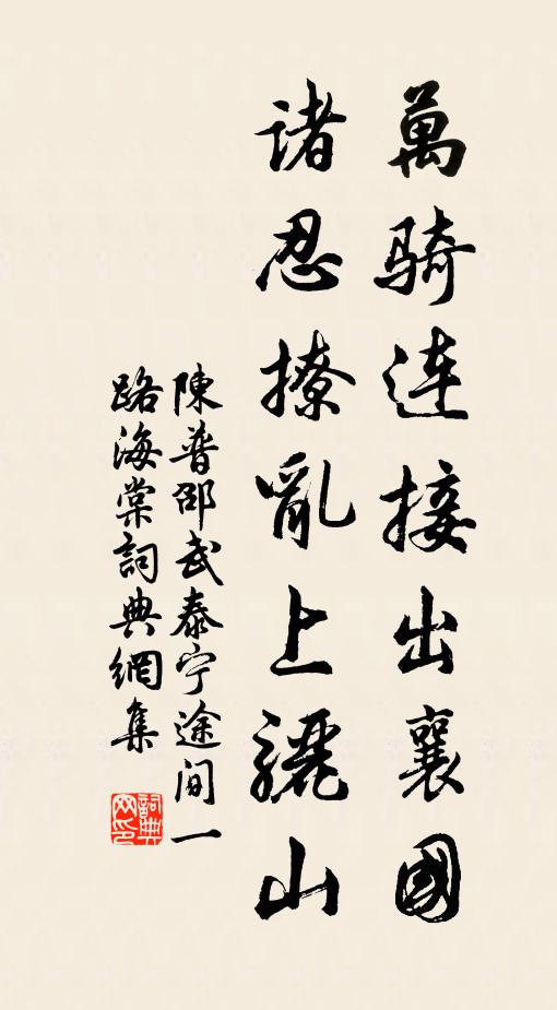 陈普万骑连接出襄国，诸忍撩乱上骊山书法作品欣赏