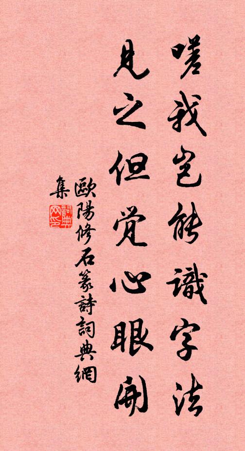 欧阳修嗟我岂能识字法，见之但觉心眼开书法作品欣赏