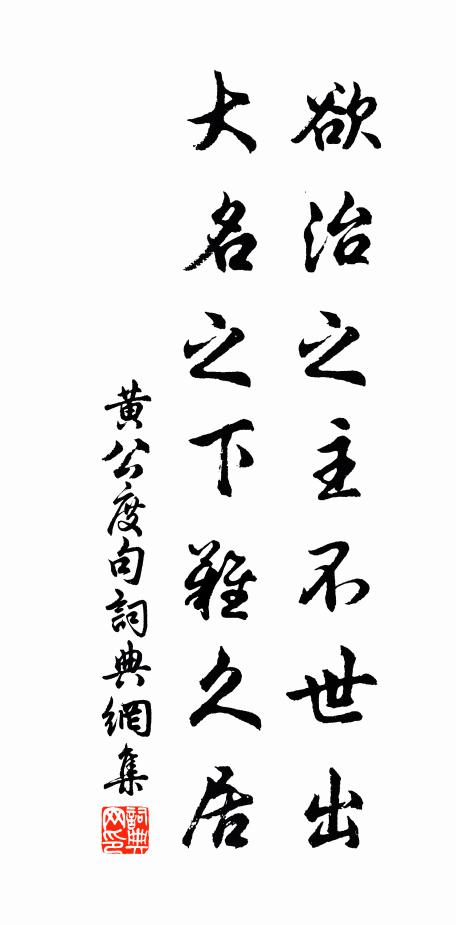黄公度欲治之主不世出，大名之下难久居。书法作品欣赏