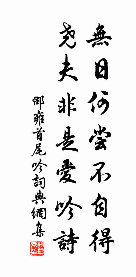 邵雍无日何尝不自得，尧夫非是爱吟诗书法作品欣赏