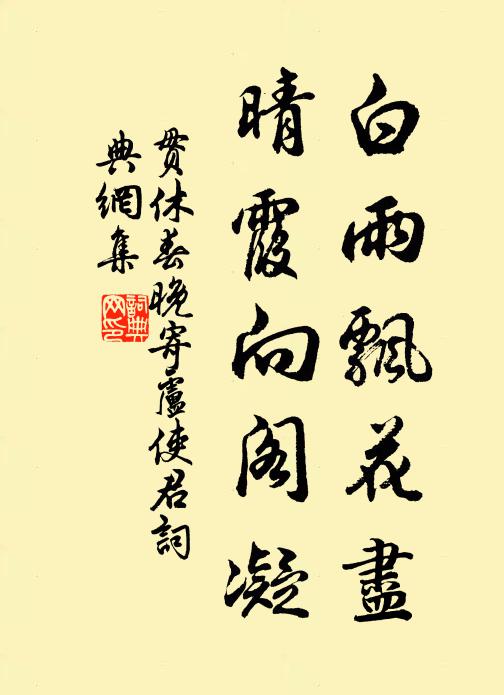 贯休白雨飘花尽，晴霞向阁凝书法作品欣赏