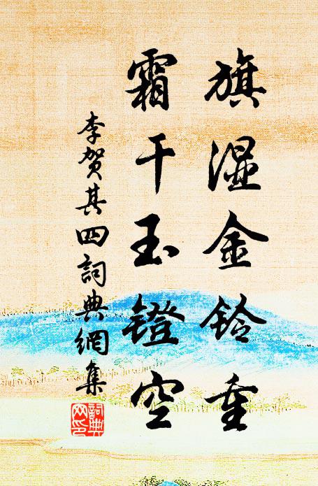 李贺旗湿金铃重，霜干玉镫空书法作品欣赏