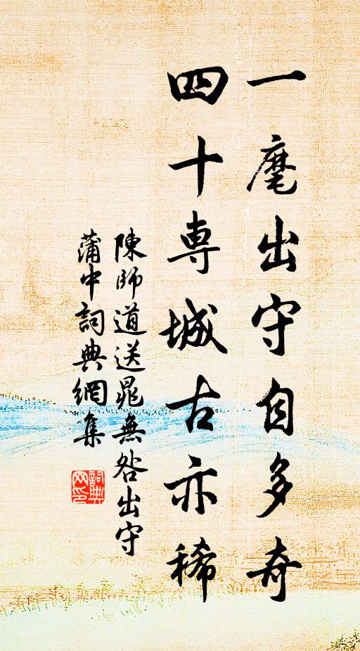 陈师道一麾出守自多奇，四十专城古亦稀书法作品欣赏