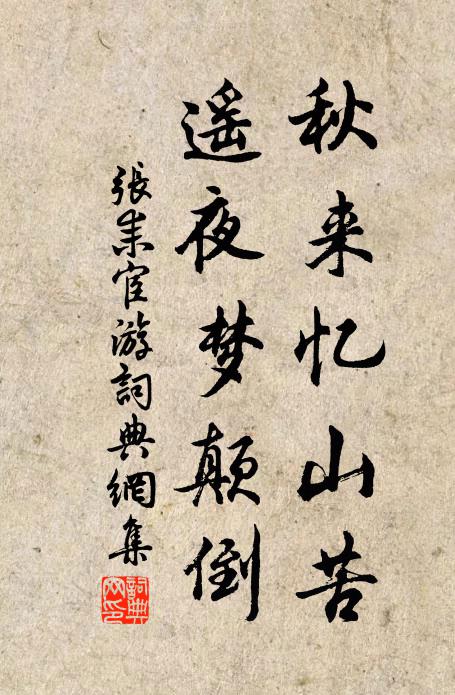 张耒秋来忆山苦，遥夜梦颠倒书法作品欣赏