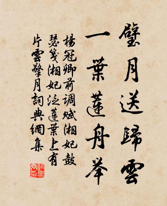 杨冠卿璧月送归云，一叶莲舟举书法作品欣赏