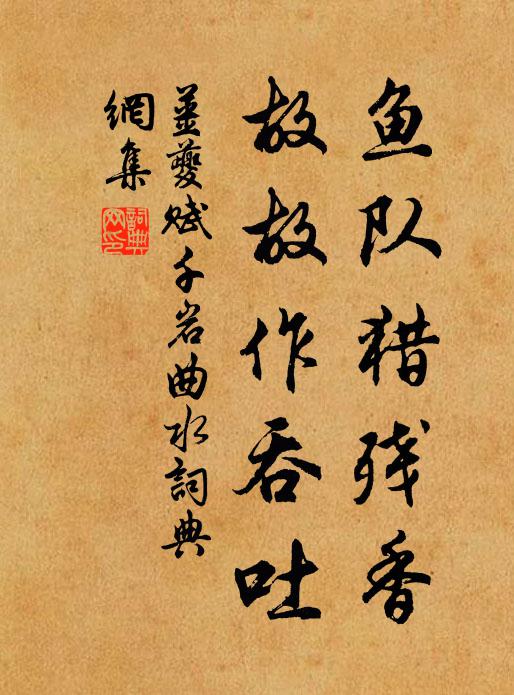 姜夔鱼队猎残香，故故作吞吐书法作品欣赏