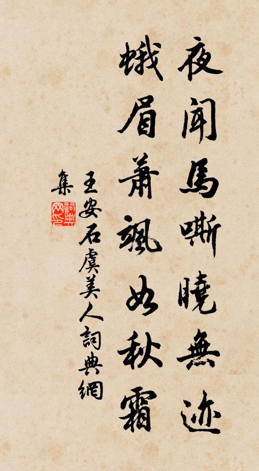 王安石夜闻马嘶晓无迹，蛾眉萧飒如秋霜书法作品欣赏