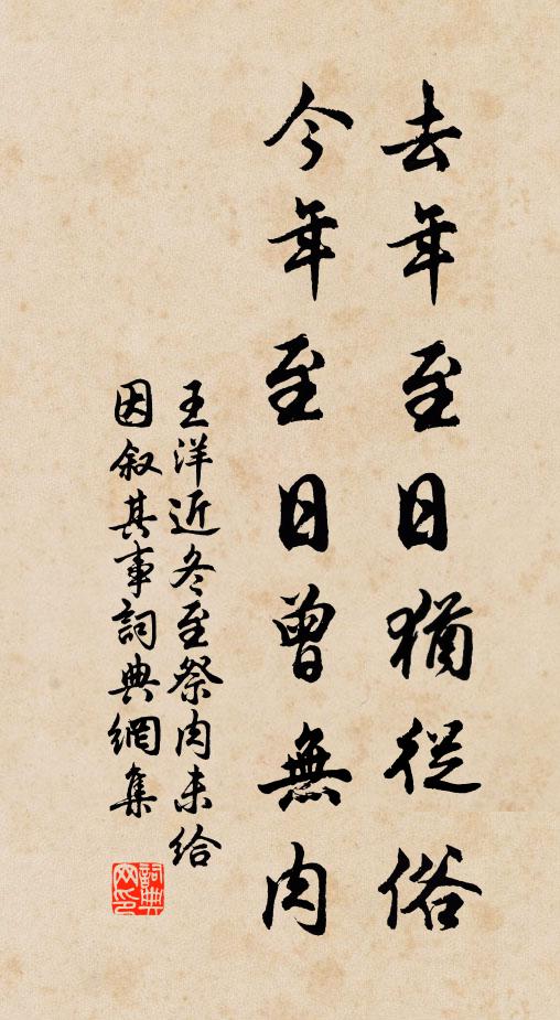 王洋去年至日犹从俗，今年至日曾无肉书法作品欣赏