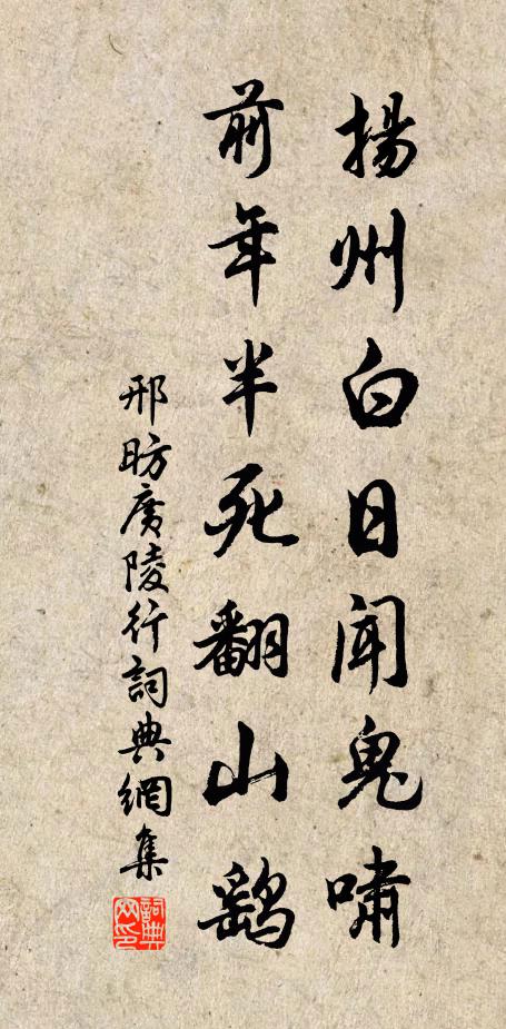 邢昉扬州白日闻鬼啸，前年半死翻山鹞书法作品欣赏