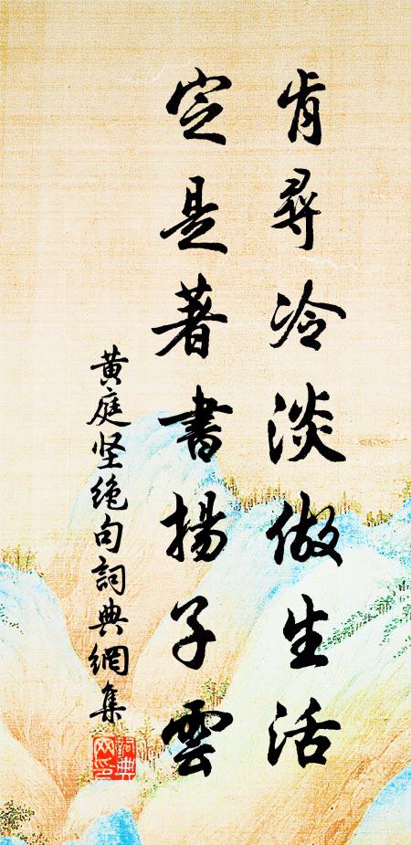黄庭坚肯寻冷淡做生活，定是著书扬子云书法作品欣赏