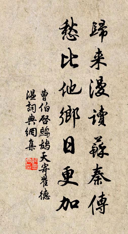 曹伯启归来漫读苏秦传，愁比他乡日更加书法作品欣赏
