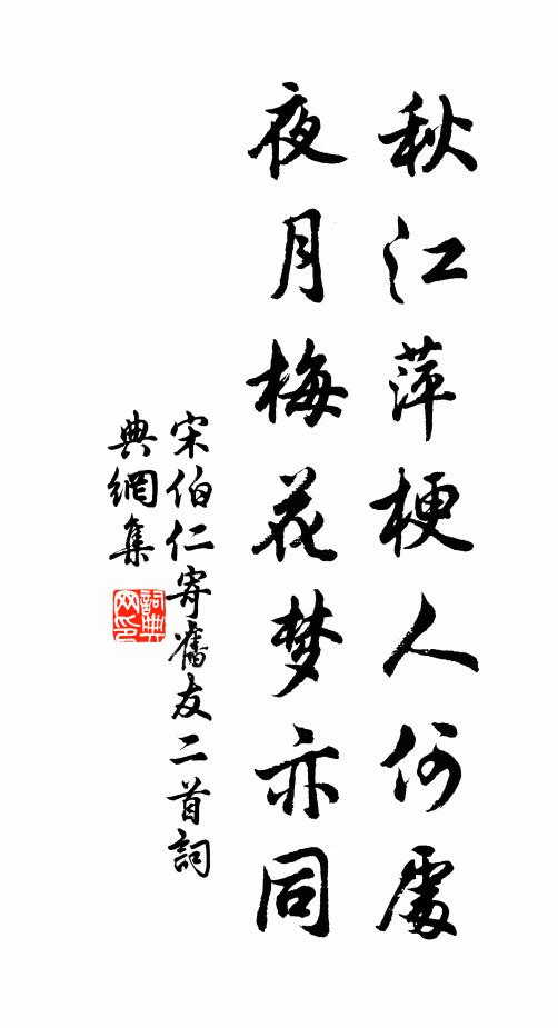 宋伯仁秋江萍梗人何处，夜月梅花梦亦同书法作品欣赏