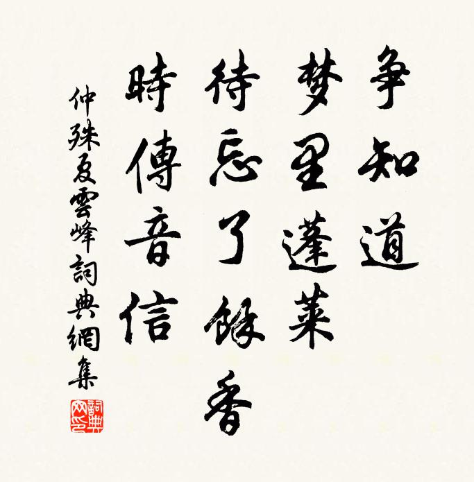 仲殊争知道、梦里蓬莱，待忘了馀香，时传音信书法作品欣赏