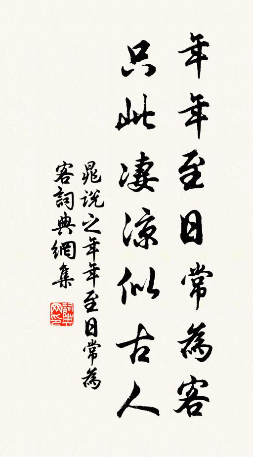 晁说之年年至日常为客，只此凄凉似古人书法作品欣赏
